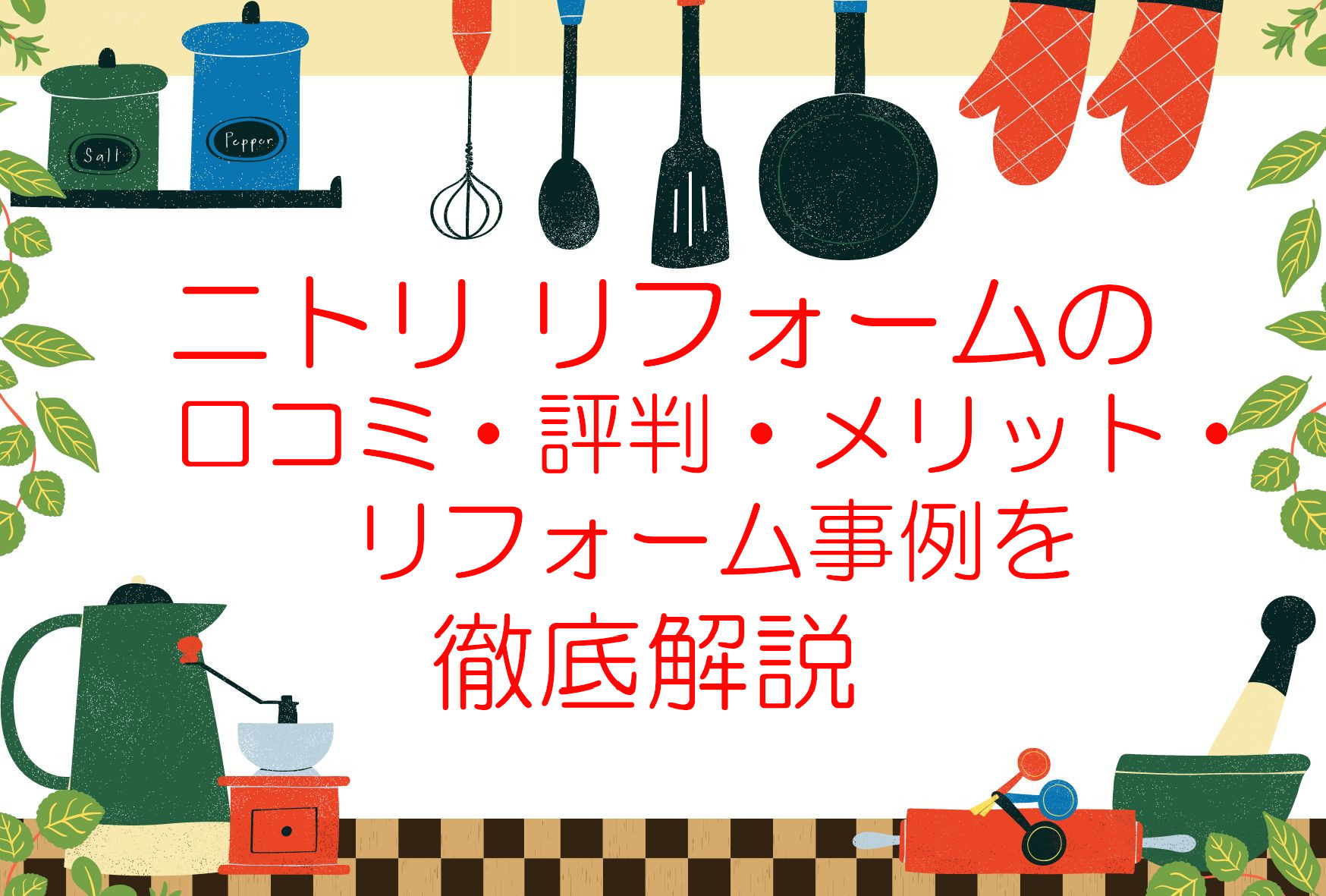 ニトリのリフォームは大丈夫?評判・口コミ・メリット・デメリットを徹底解説